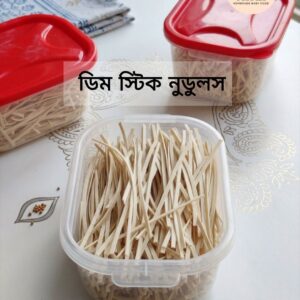 ডিম স্টিক নুডুলস